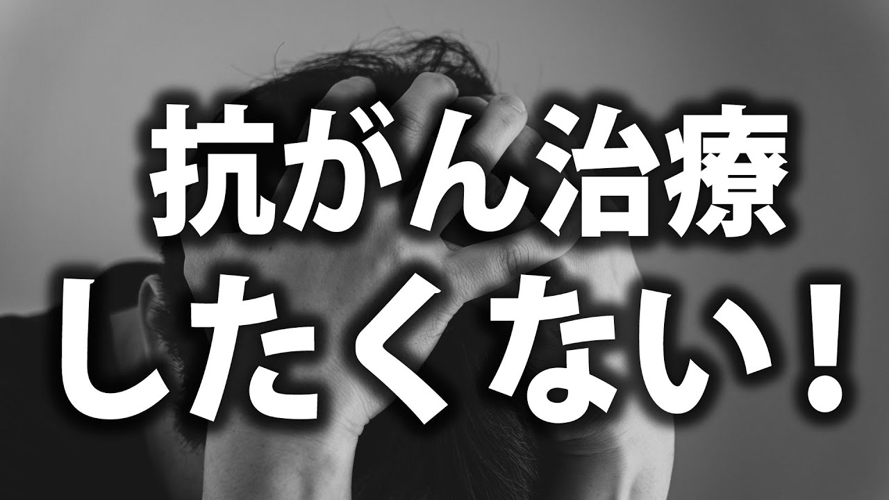 【これだけは聞いて！】標準治療をしたくないと思っている人へのアドバイス