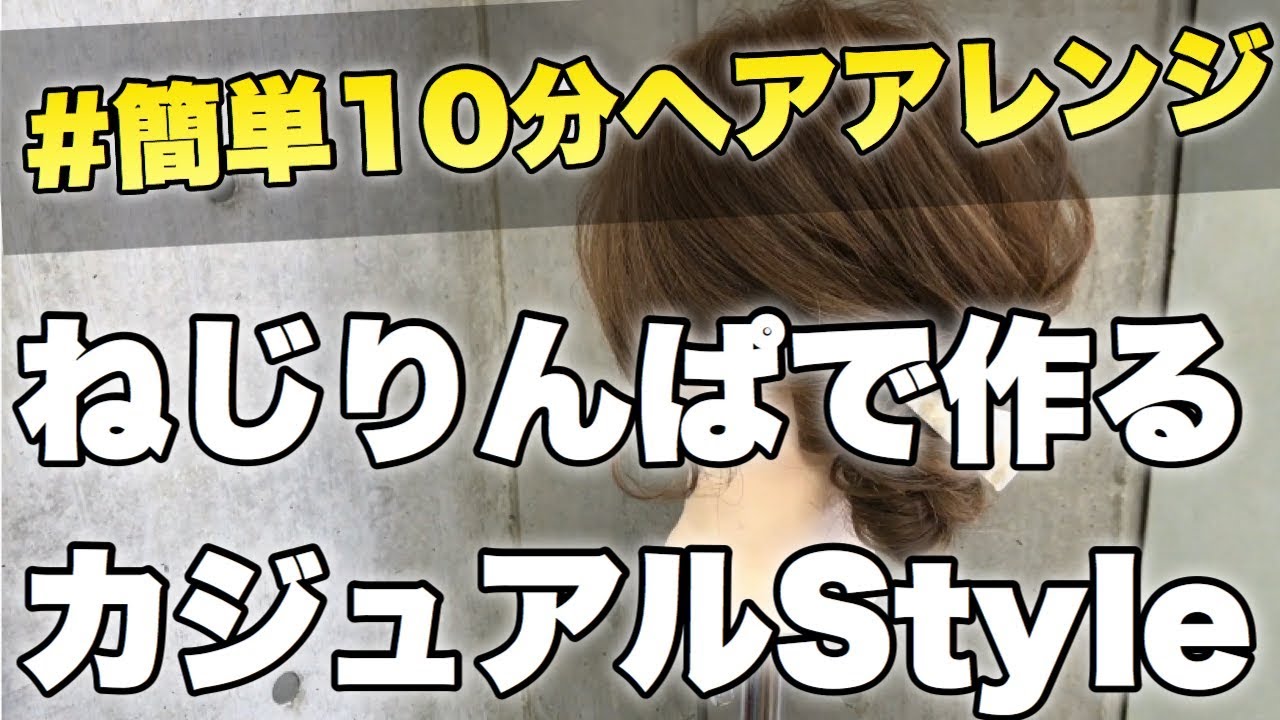 【簡単10分ヘアアレンジ】ねじりんぱで作るカジュアルミディムStyle2020年最新