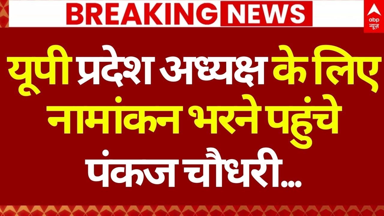 Pankaj Chaudhary Nomination LIVE: नामांकन भरने पहुंचे पंकज चौधरी... | BJP State President | Breaking