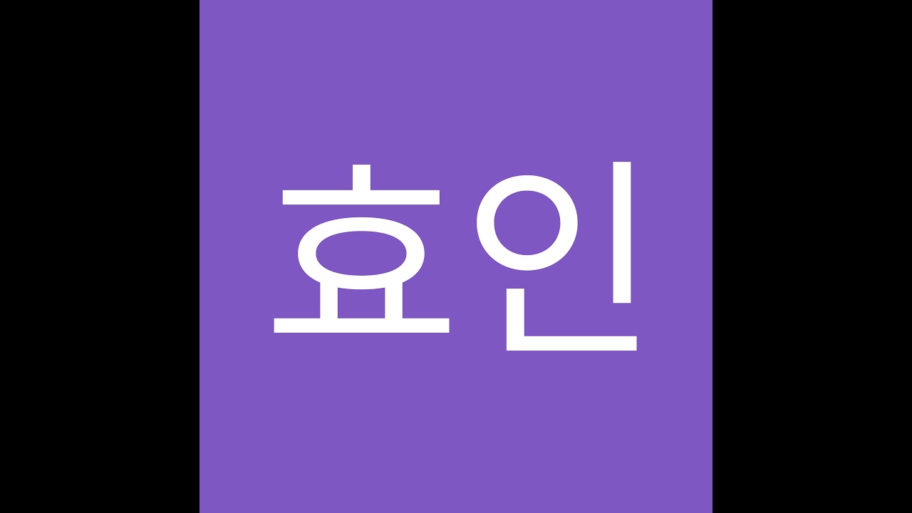 효인짱