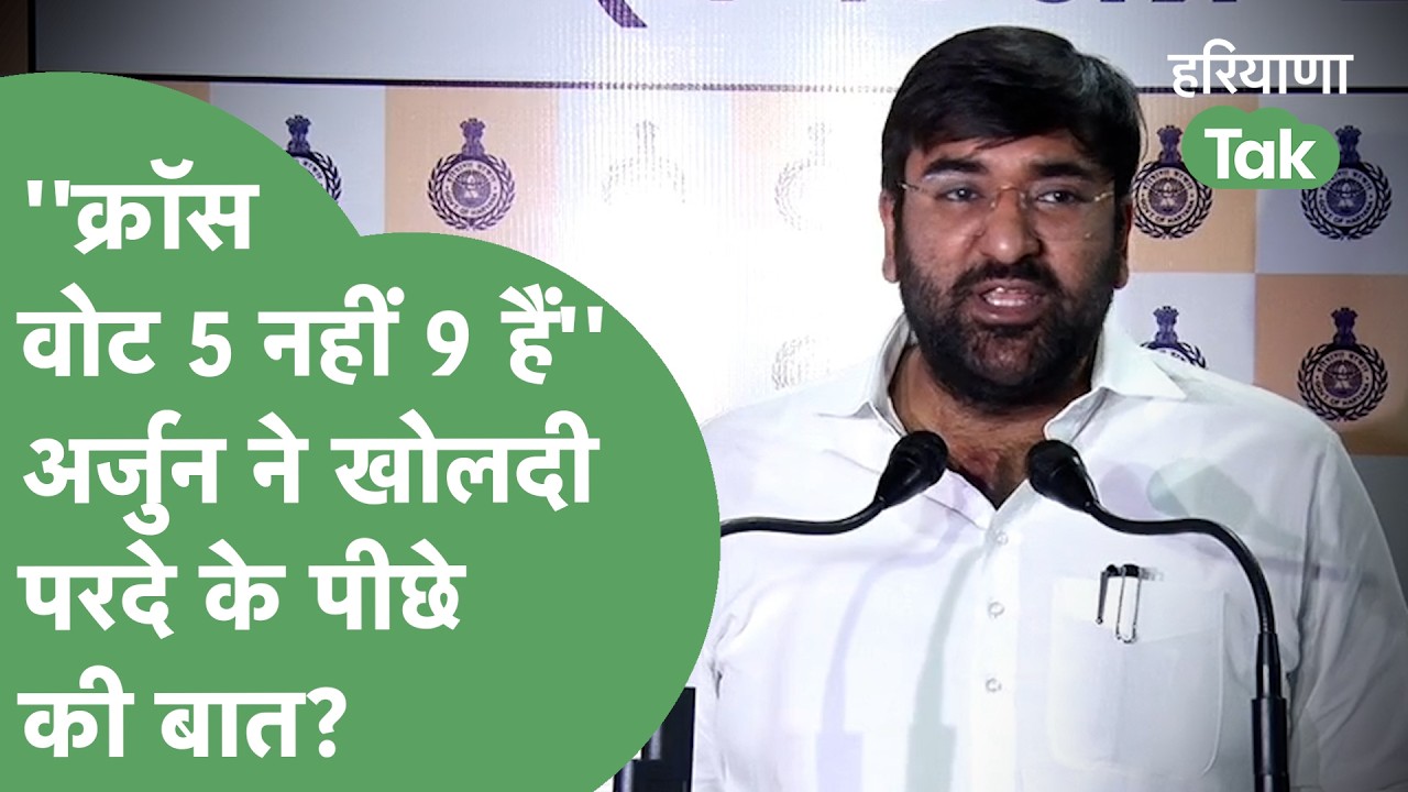 ''Cross Vote 5 नहीं 9 हैं''...Arjun Chautala ने जो कहा वो सुन Hooda का पारा हाई हो जाएगा?।HaryanaTak