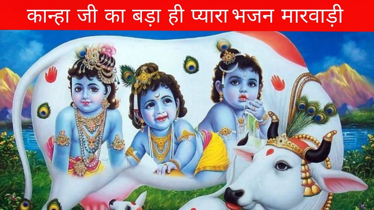 कान्हा जी का बड़ा ही प्यारा भजन मारवाड़ी शेखावत || कान्हा तेरे गया ने पाछी मोड़ कुए पर एकली ||