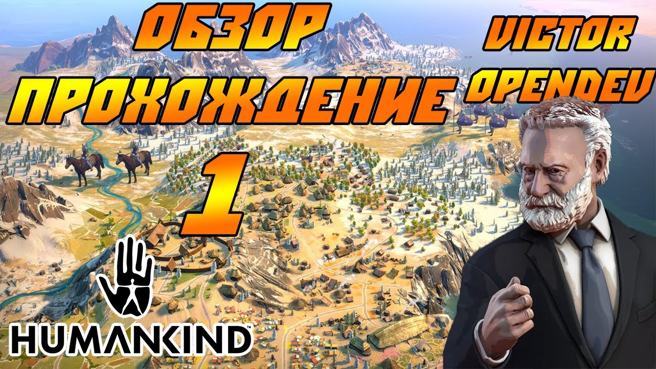 HUMANKIND - Обзор, прохождение в раннем доступе (Victor Opendev). #1 Будущее начинается сейчас