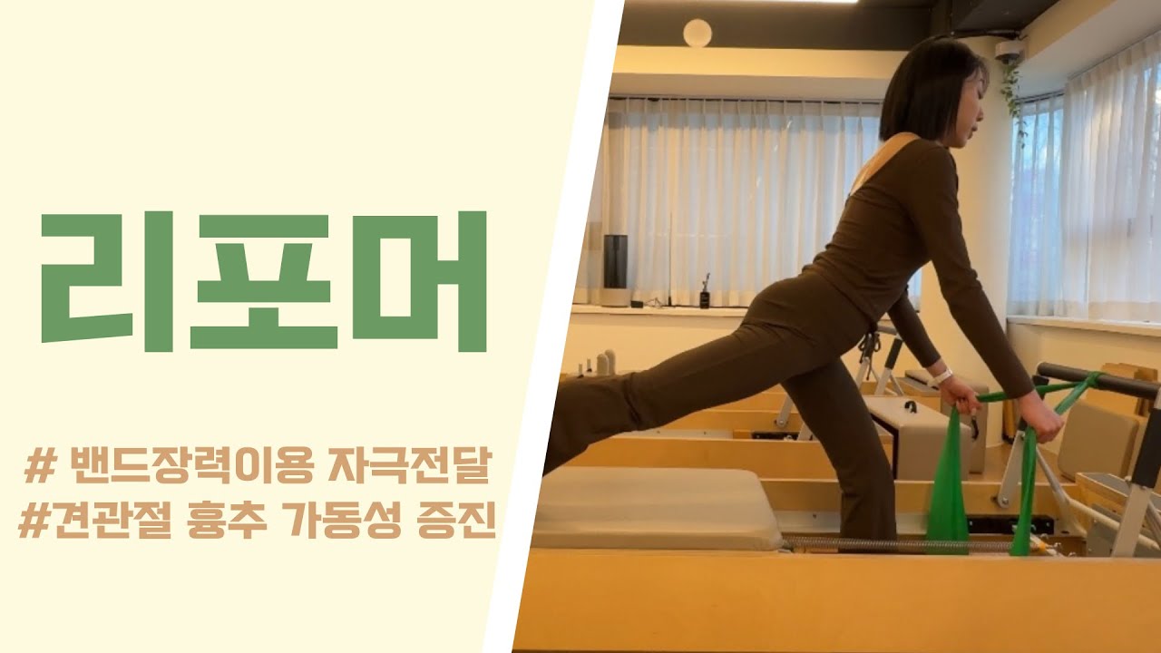 리포머 시퀀스 | 라이브 티칭 | 견관절 가동성 | 흉추의 부드럽고 단단한 움직임 시퀀스