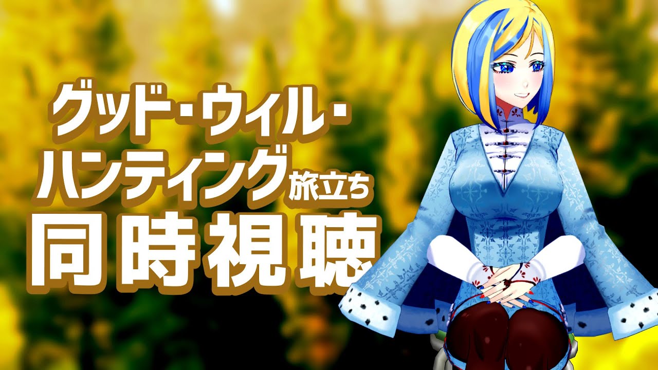 【 グッド･ウィル･ハンティング／旅立ち 同時視聴 】あの仲良し俳優2人の出世作！【 Vtuber / ミラナ・ラヴィーナ 】