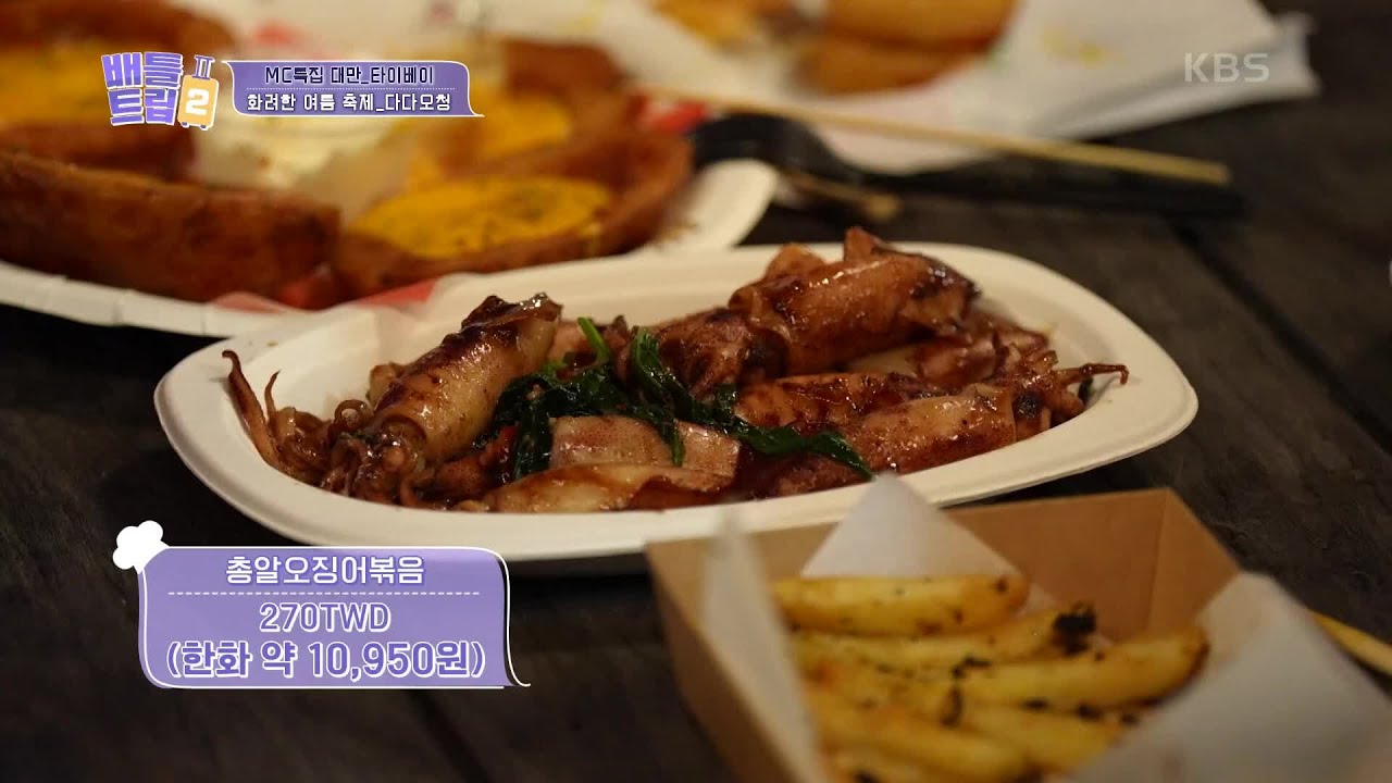아이키와 미주가 가지고 온 안주! 총알오징어를 비롯한 완벽한 맥주 안주들~ [배틀트립 2] | KBS 230812 방송
