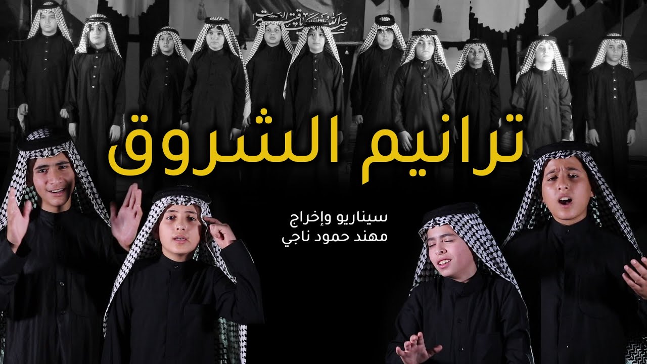 افخم عمل حسيني ادبي لعام 2024 | ترانيم الشروق للشاعر الكبير مهند حمود | بمشاركة 26 برعم حسيني