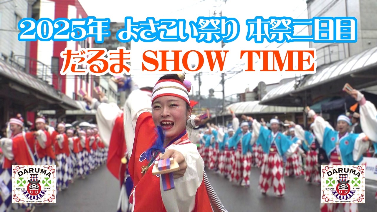 2025年よさこい祭り【だるま】SHOW TIME ～8月11日 本祭二日目～