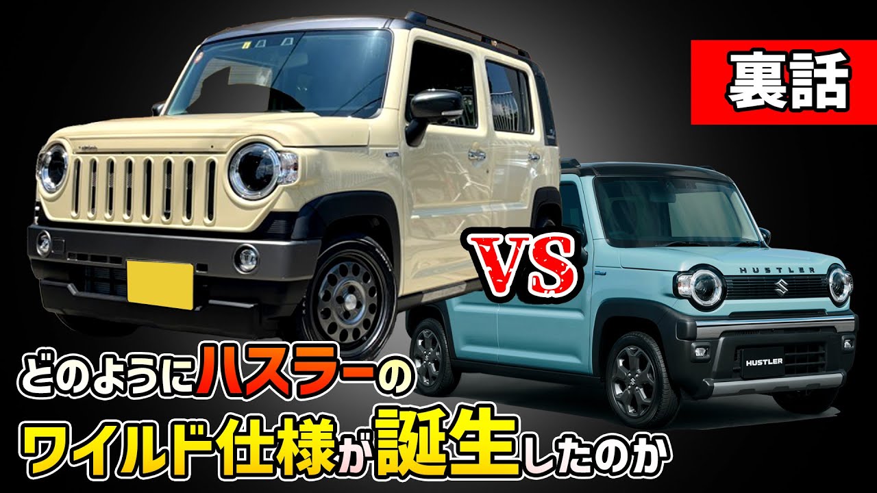 【タフワイルド対抗】ハスラーのワイルド仕様開発秘話【カラビナ】