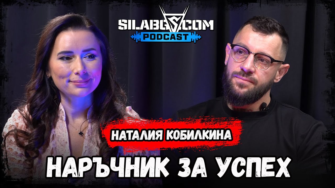 SilaBG Podcast - Наталия Кобилкина - Наръчник за успех - Сезон 2 - Епизод 34