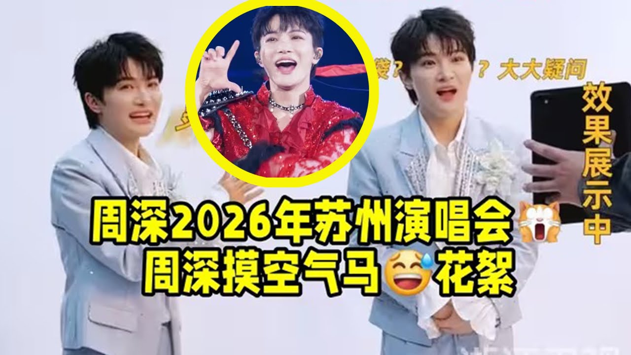 【周深】周深2026年苏州演唱会审核通过？深深摸空气马拍摄花絮认真问马有多高，周深又又又给春晚上分了，哈尔滨场的媳妇儿是谁的，年度阿贝贝曲哈哈