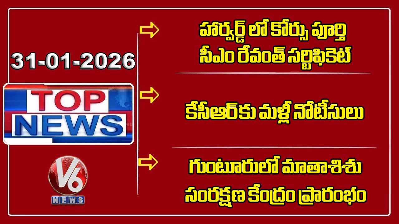 CM Revanth-Harvard Certification | SIT Notices To KCR | CM Chandrababu - Health Centre | TOP News