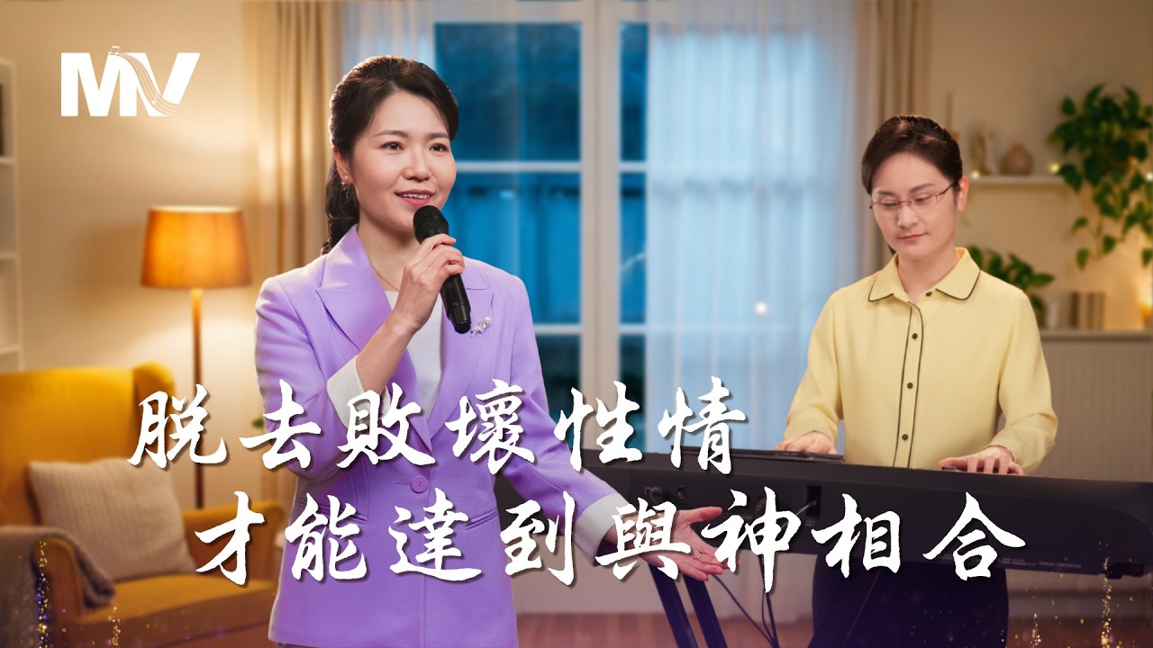 基督教會歌曲《脱去敗壞性情才能達到與神相合》【詩歌MV】