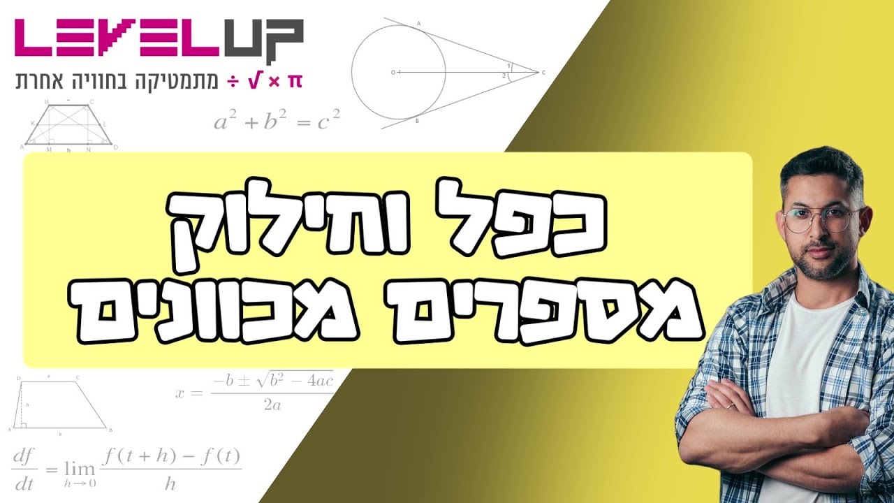כפל וחילוק מספרים מכוונים #כיתהז #מספריםמכוונים #מתמטיקה