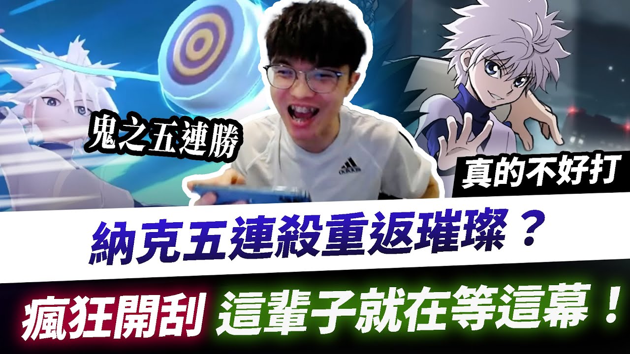【XiaoLin小霖】納克五連殺重返璀璨？瘋狂開刮，這輩子就等這幕了！【傳說對決】