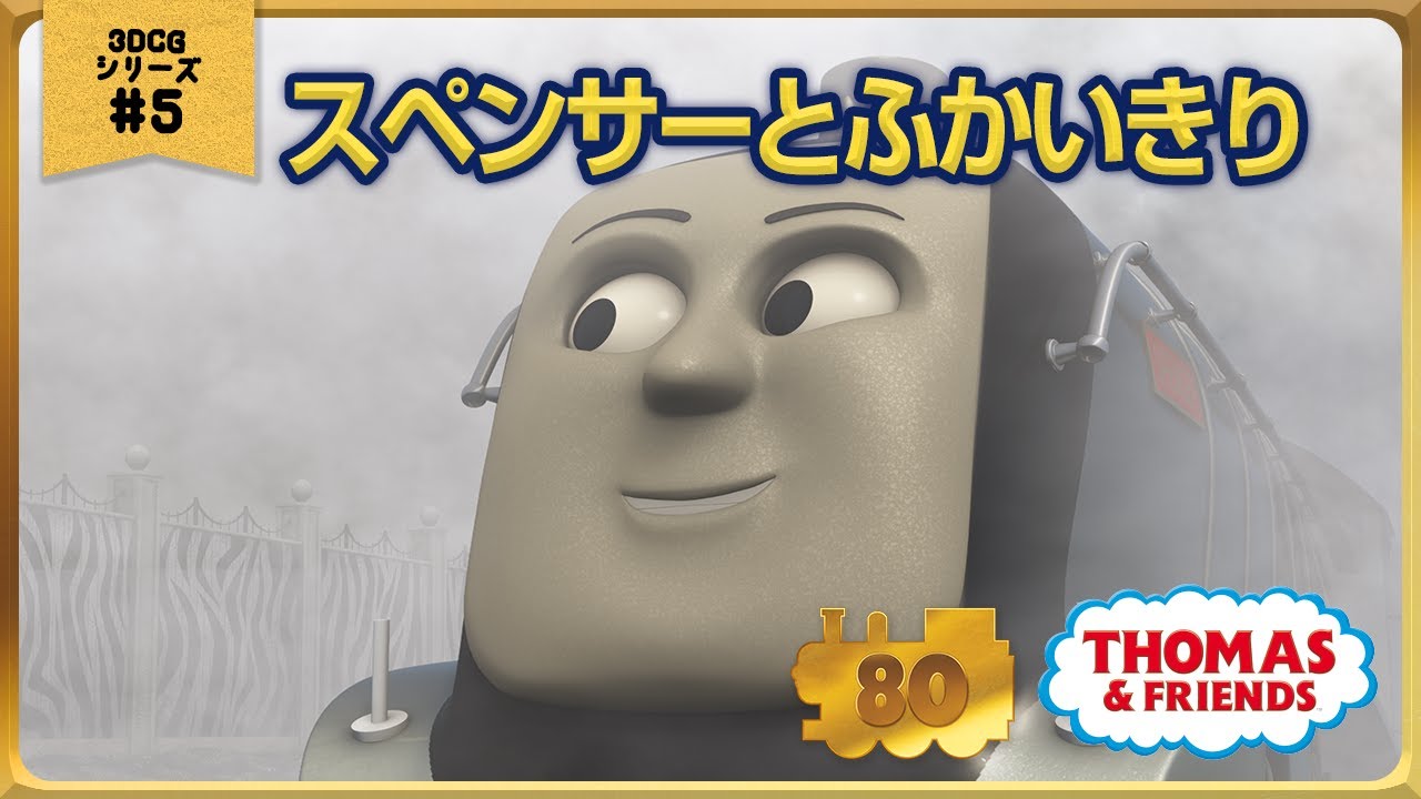 きかんしゃトーマス原作出版80周年記念 　モデル＆CGアニメシリーズ　ザ・ベストコレクション【CGアニメ No.5 スペンサーとふかいきり】