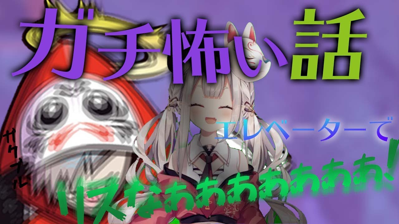 奈羅花の怖い話にビビりまくるだるまいずごっど