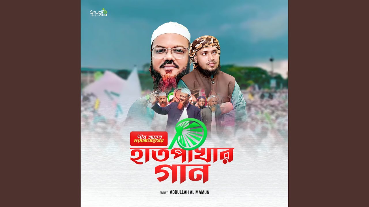 Hatpakhar Gaan