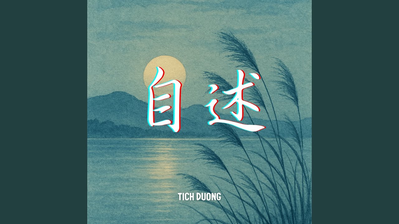 自述