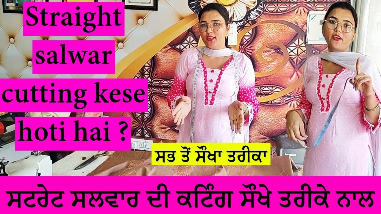 ਸਟ੍ਰੇਟ ਸਲਵਾਰ ਦੀ ਕਟਿੰਗ | STRAIGHT SALWAR CUTTING FOR BEGINNERS | SALWAR KATNE KA SABSE ASAN TARIKA