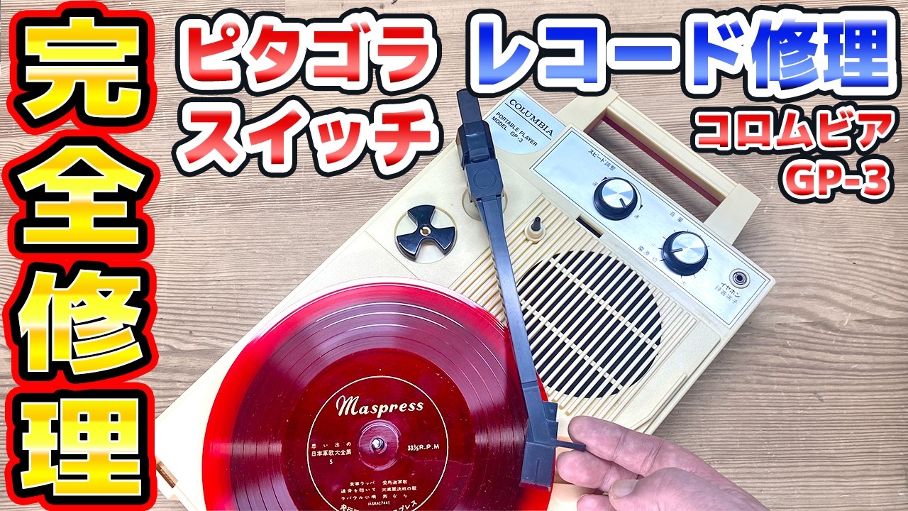 ピタゴラスイッチのレコードプレーヤー完全修理 Columbia GP-3
