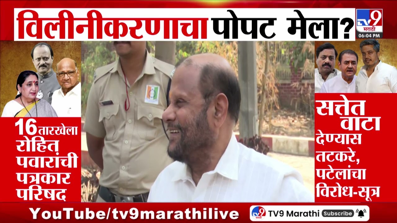 NCP | राष्ट्रवादी काँग्रेसच्या विलीनीकरणाचा पोपट मेला? | Sunetra pawar | Tatkare