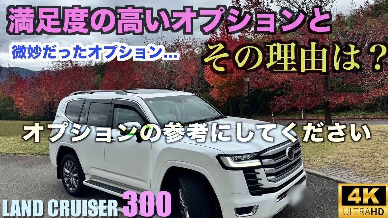 ランクル300に装備されているオプションを解説！満足度が高いオプションとイマイチなオプションはどれ！？全体でかかった金額も大公開！お値段以上なアイテムはこれだ！【LC300】لاند كروزر
