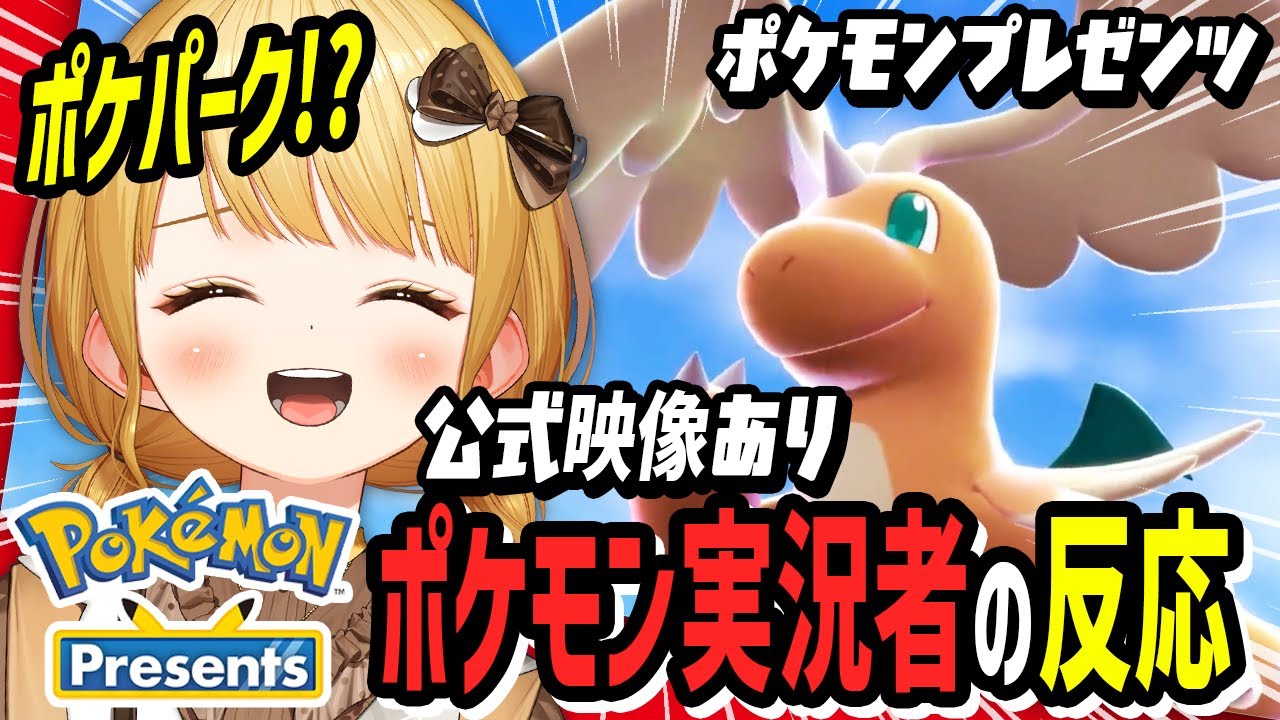 【ポケモンプレゼンツ反応】メガカイリューやポケパークの情報に昇天する実況者【公式映像あり 2025.7.22】