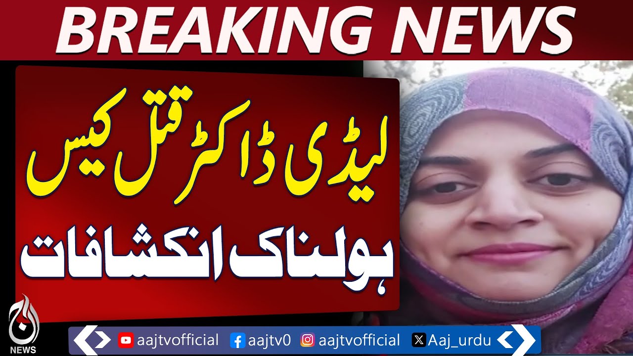 Abbottabad Doctor Case | Dr. Warda Found Lost | Suspects Arrested - Aaj Pakistan News