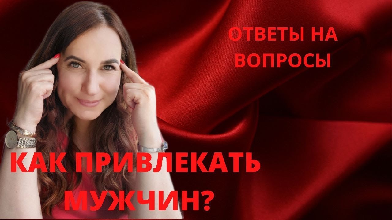 Ответы на вопросы к эфиру. Как привлекать мужчин? Стратегия эффективного знакомства.