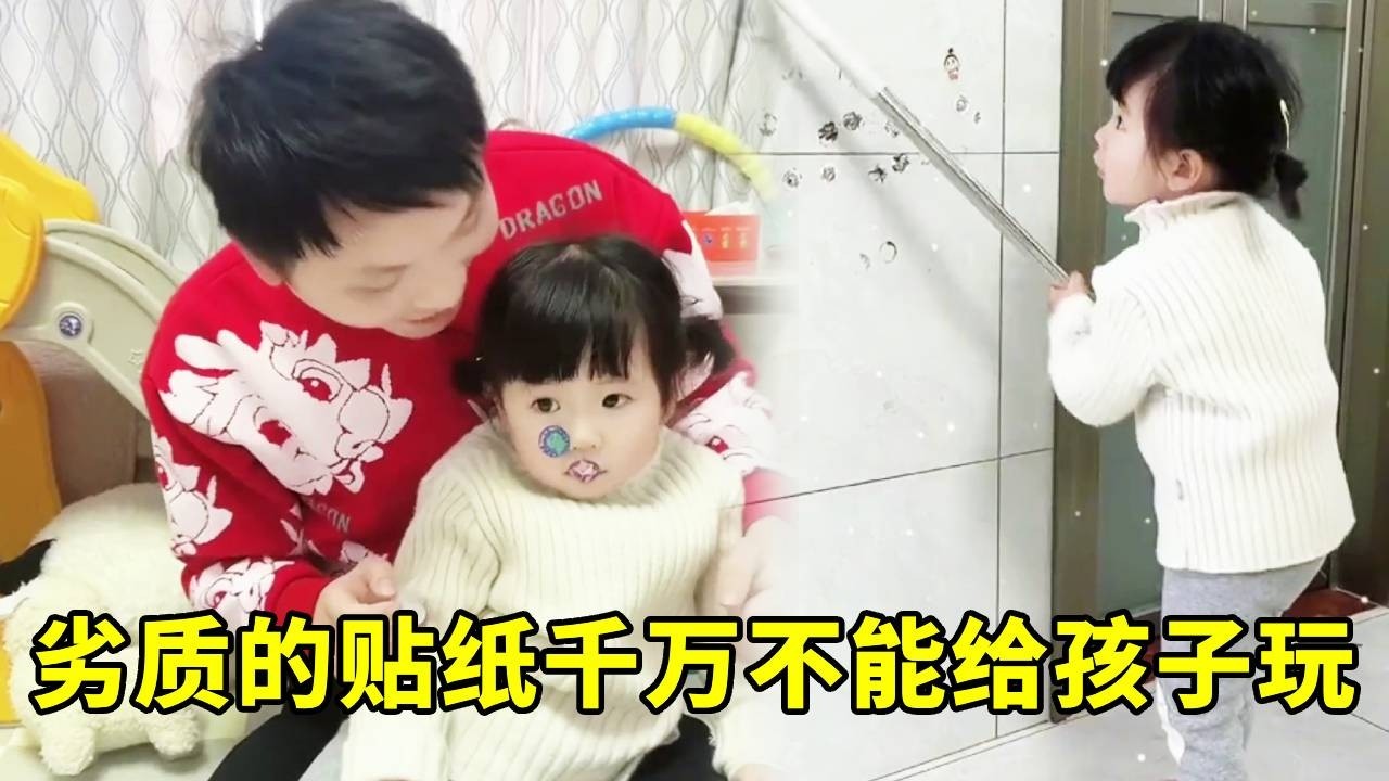 儿童安全合集！劣质的贴纸千万不能给孩子玩哦 #宝言宝语 #金牌育言家 #亲子日常 #育儿知识