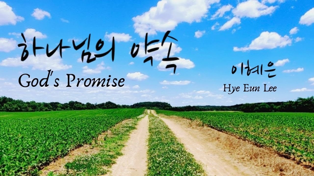 하나님의 약속 God's Promise | 이혜은 Hye Eun Lee