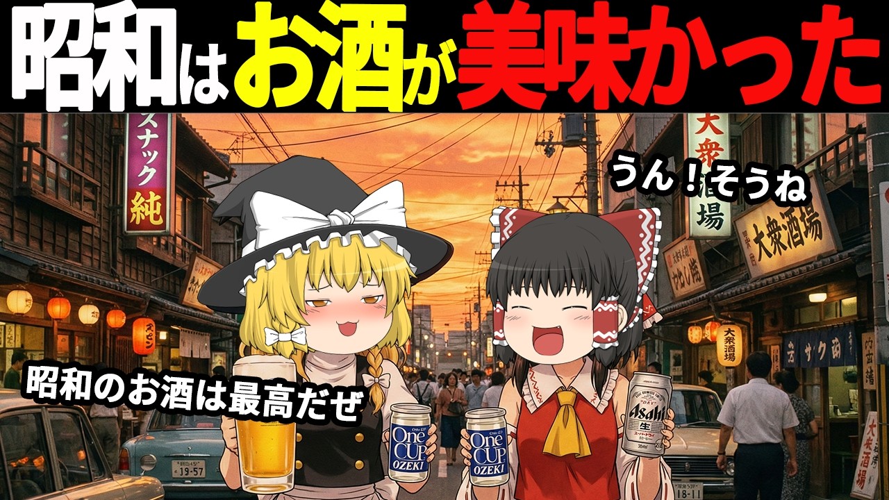 【驚愕】あなたは知ってる？現代人には考えられない昭和の大人気アルコール飲料7選【ゆっくり解説】