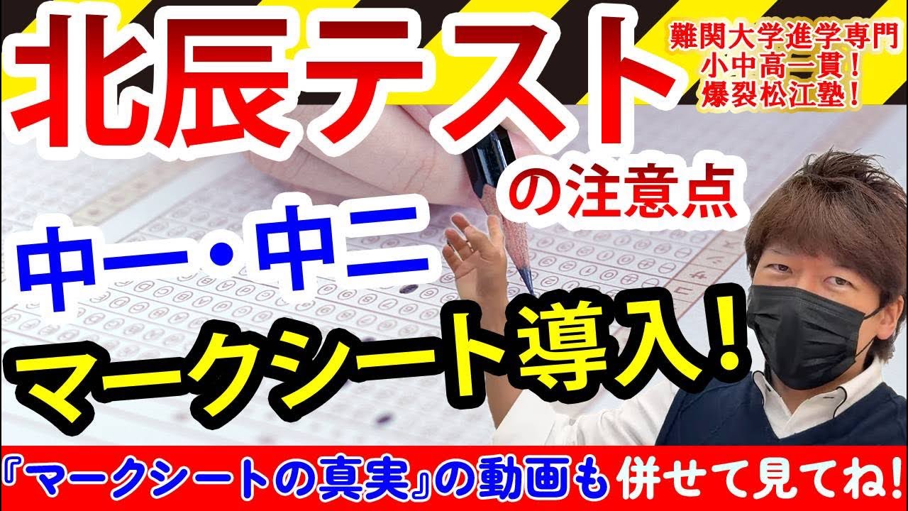北辰テストの注意点！中1、中2！マークシート導入！