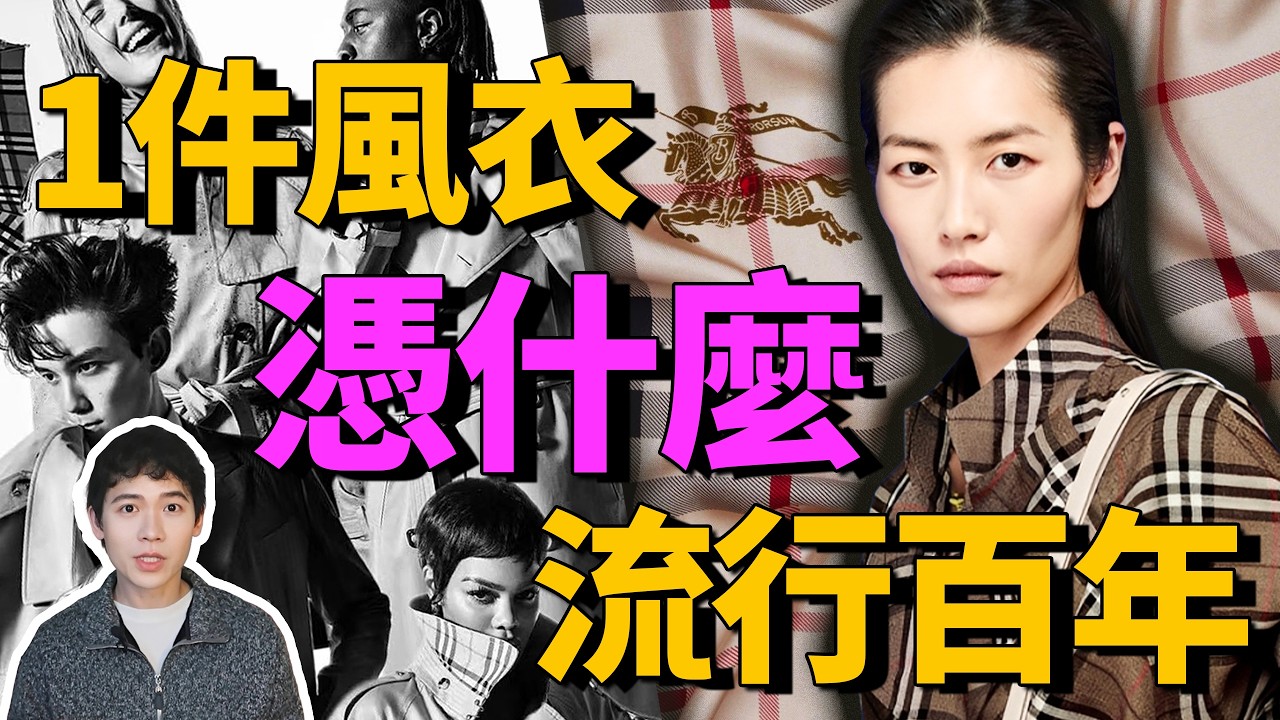 Burberry這件風衣流行至今，背後有怎樣的傳奇故事？| Delfino雕雕