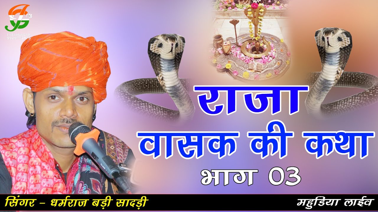 गातोड जी बावजी की कथा 03  ll  धर्मराज बडीसादडी ll महूडिया लाईव ll jaj gathod ji video mixing