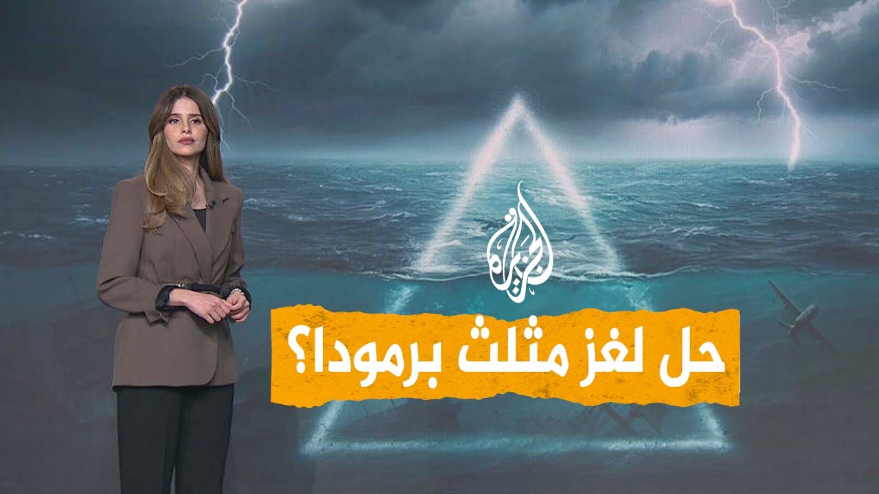 شبكات | لغز مثلث برمودا .. اكتشاف جديد يحل اللغز؟