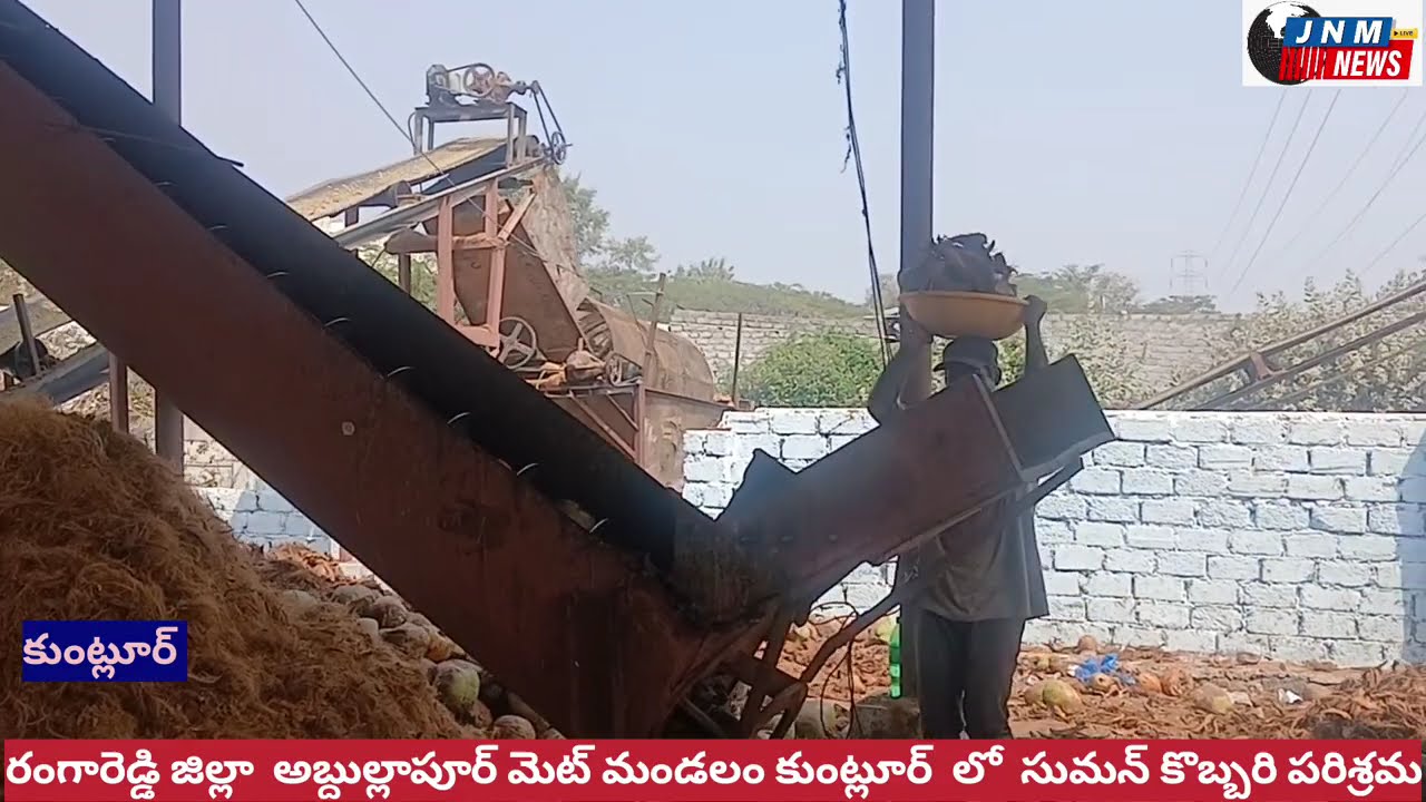 సుమన్ కొబ్బరి పరిశ్రమ కుంట్లూర్ 