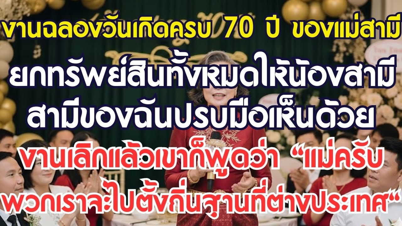 งานฉลองอายุครบ 70ปี แม่สามีประกาศยกทรัพย์สินทั้งหมดให้น้องสามี สามีฉันปรบมือเห็นด้วย พองานเลี้ยงเลิก