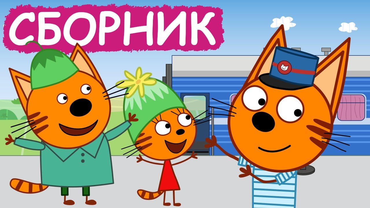 Три Кота | Сборник серий про путешествия | Мультфильмы для детей😃
