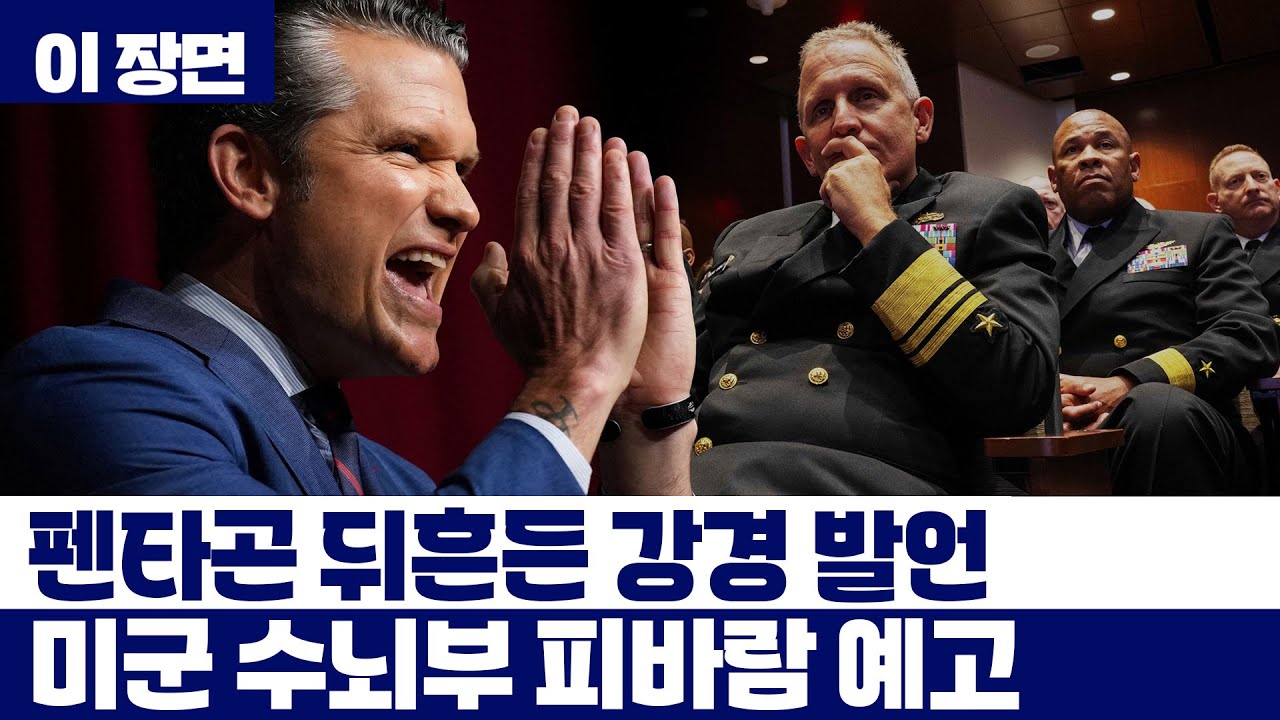 펜타곤 뒤흔든 강경 발언…미군 수뇌부 피바람 예고 [이 장면] / YTN