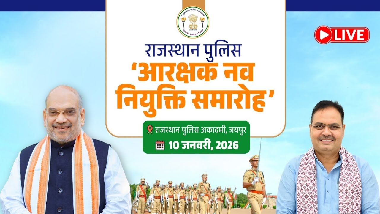 #Live :- राजस्थान पुलिस आरक्षक नव नियुक्ति समारोह, जयपुर