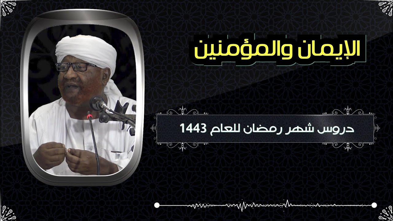 الإيمان والمؤمنين ـ الدرس السادس عشر ـ الشيخ محمد مصطفى عبد القادر