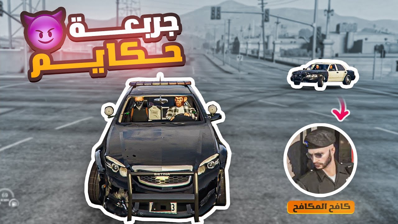 اقوى تحدي بيني وبين الحكومة ( جربعة الشرطة ) 😈 🔥 | قراند الحياة الواقعية GTA5