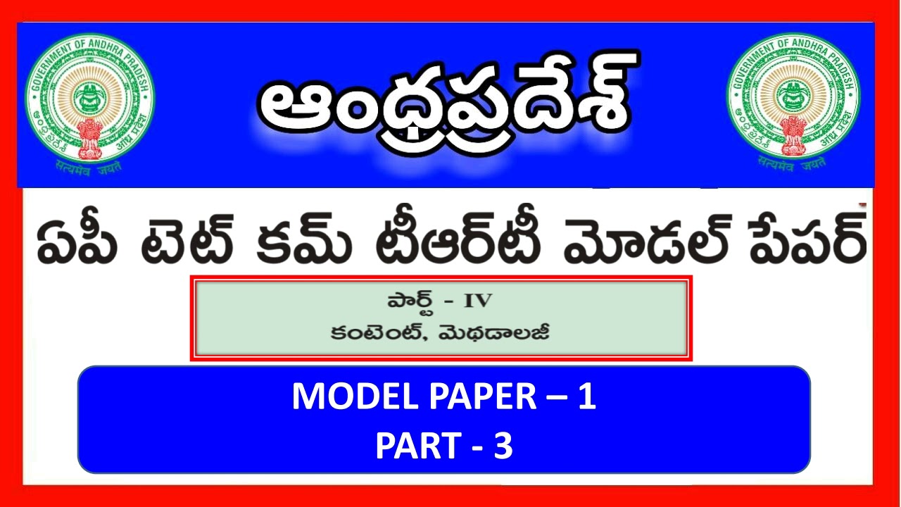 Andhra Pradesh TET cum TRT Model Paper 1/3 || AP Model Paper 2018