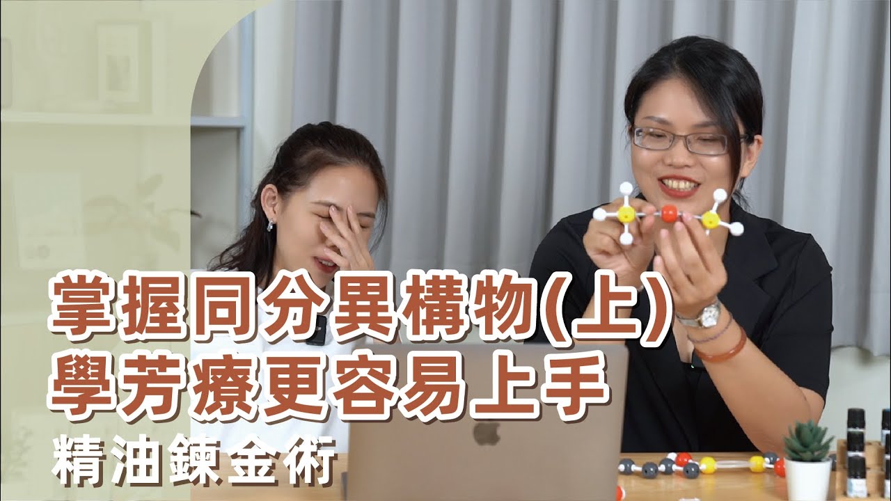 精油鍊金術，掌握同分異構物(上)，學芳療更容易上手！｜精油姐妹說