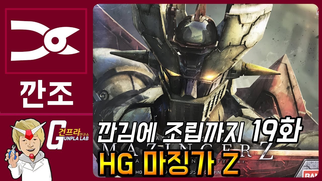 [깐김에 조립까지]19화 HG 마징가 Z 조립방송