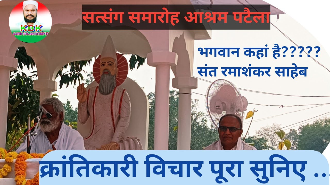 क्रांतिकारी संत रमाशंकर साहेब के प्रवचन # krantikari Sant ramashankar Saheb ke pravachan