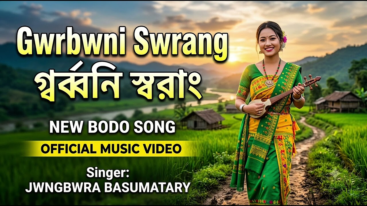 Gwrbwni Swrang | Bodo Love Song 2026 | Boro New Song | J.Boro2 | #boro song #bodo song