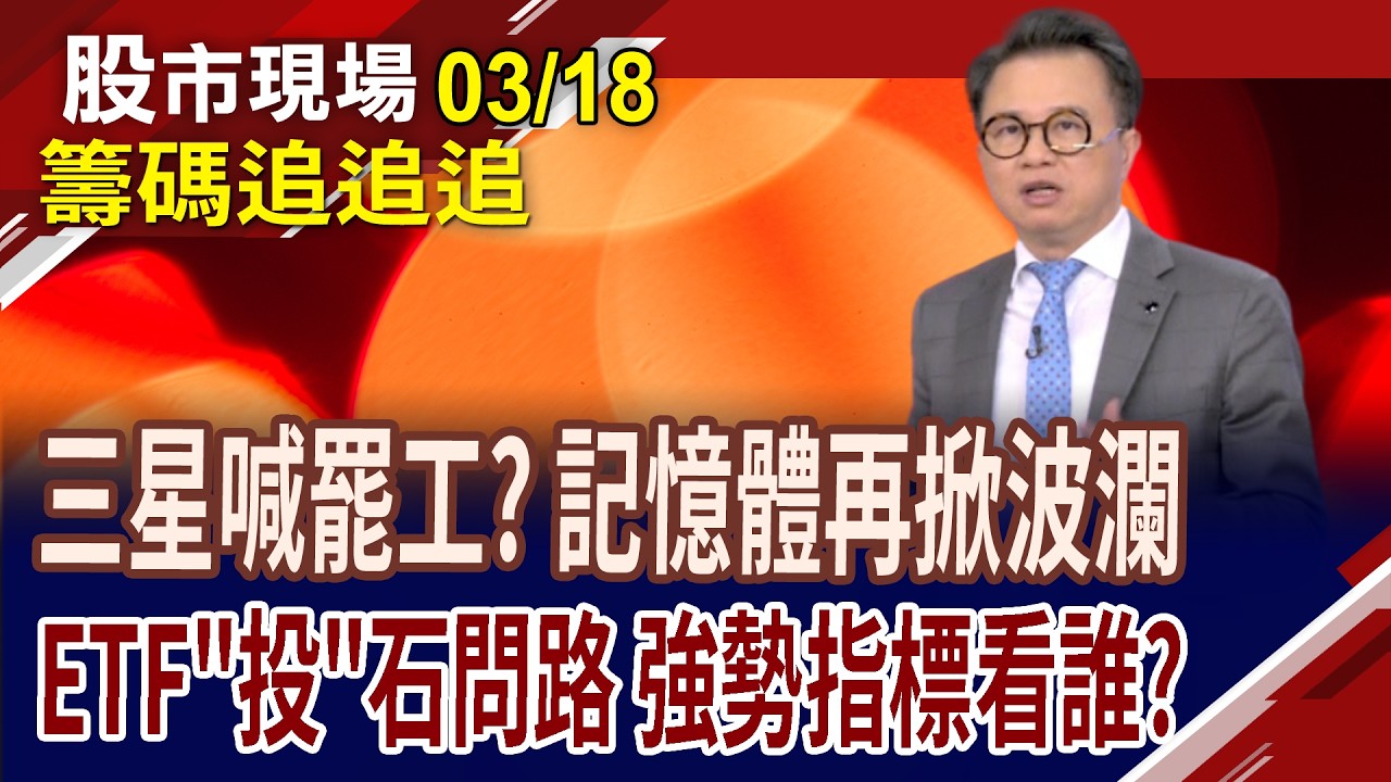 旺宏跳空4根漲停板 土洋法人打籌碼戰!股王再創天價,投信偷鎖單?ABF指標看欣興!ETF調整牽大局?｜20260318(籌碼追追追)股市現場*鄭明娟(林聖傑)